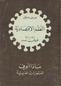 ماذا أعرف51 النظم الإقتصادية
