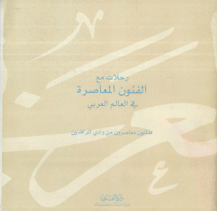 رحلات مع الفنون المعاصرة في العالم العربي