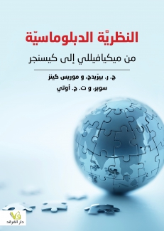 النظرية الدبلوماسية من ميكيافيللي إلى كيسنجر