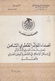أصداء المؤتمر القطري الثامن لحزب البعث العربي الإشتراكي