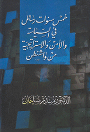 خمس سنوات رسائل في السياسة والأمن والإستراتيجية من واشنطن