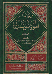 ترتيب الموضوعات لإبن الجوزي