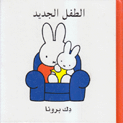 الطفل الجديد