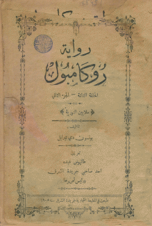 رواية روكامبول ح3 - ج2 ملايين النورية