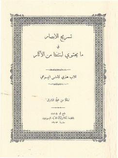 تسريح الأبصار في ما يحتوي لبنان من الآثار