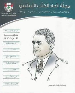 مجلة إتحاد الكتاب اللبنانيين