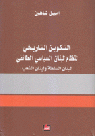 التكوين التاريخي لنظام لبنان السياسي الطائفي