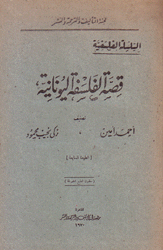 قصة الفلسفة اليونانية