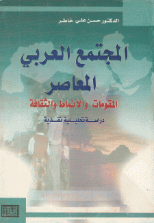 المجتمع العربي المعاصر