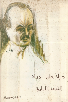 جبران خليل جبران النابغة اللبناني