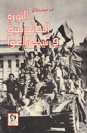 الثورة الساندينية في نياراغوا