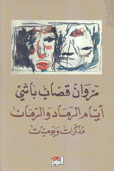 أيام الرماد والرمان