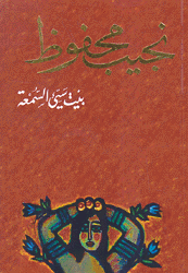 بيت سيئ السمعة