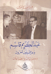 عبد الكريم قاسم وعراقيون آخرون