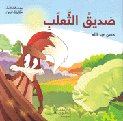 صديق الثعلب