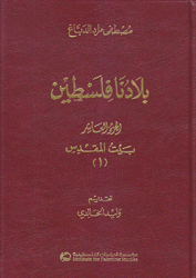 بلادنا فلسطين ج10 بيت المقدس 1