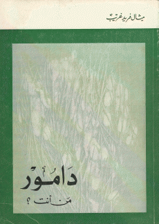 دامور من أنت