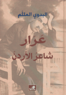 عرار شاعر الأردن