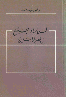 السياسة والمجتمع في عصر الراشدين