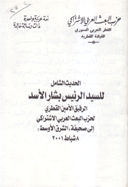 الحديث الشامل للسيد الرئيس بشار الأسد الرفيق الأمين القطري لحزب البعث العربي الإشتراكي إلى صحيفة الشرق الأوسط