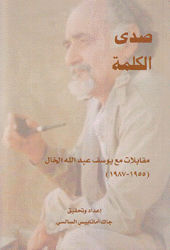 صدى الكلمة مقابلات مع يوسف عبد الله الخال 1955 - 1987
