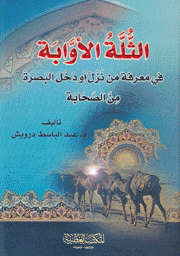 الثلة الأوابة في معرفة من نزل أو دخل البصرة من الصحابة