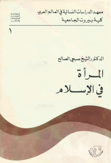 المرأة في الإسلام