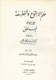 علم الإجتماع والفلسفة 1 المنطق