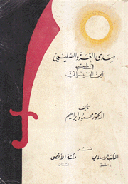 صدى الغزو الصليبي في شعر إبن القيسراني