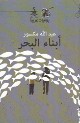 أبناء البحر