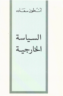 السياسة الخارجية