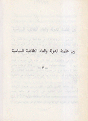 بين علمنة الدولة وإلغاء الطائفية السياسية