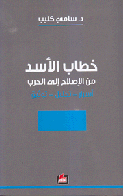 خطاب الأسد من الإصلاح إلى الحرب