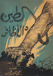 الطين والأظافر