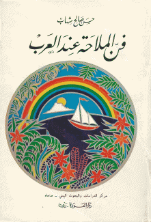 فن الملاحة عند العرب