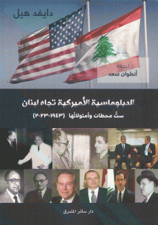 الدبلوماسية الأميركية تجاه لبنان