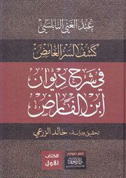 كشف السر الغامض في شرح ديوان إبن الفارض 4/1