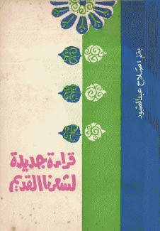قراءة جديدة لشعرنا القديم