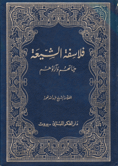 فلاسفة الشيعة حياتهم وآراؤهم
