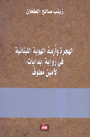 الهجرة وأزمة الهوية اللبنانية في رواية بدايات لأمين معلوف