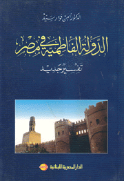 الدولة الفاطمية في مصر تفسير جديد