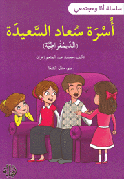 أسرة سعاد السعيدة