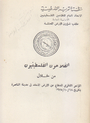 الفلاحون الفلسطينيون من خلال المئتمر القطري للدفاع عن الأرض المنعقد في مدينة الناصرة بتاريخ 1975