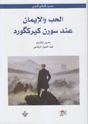 الحب والإيمان عند سورن كيرككورد