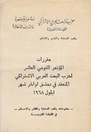 مقررات المؤتمر القومي العاشر لحزب البعث العربي الإشتراكي