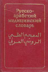 المعجم الطبي الروسي العربي