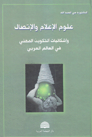 علوم الإعلام والإتصال وإشكاليات التكوين المهني في العالم العربي