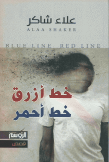 خط أزرق خط أحمر