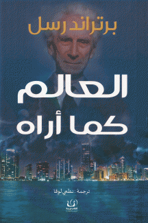 العالم كما أراه