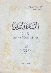 النشاط الثقافي في ليبيا من الفتح الإسلامي حتى بداية العصر التركي